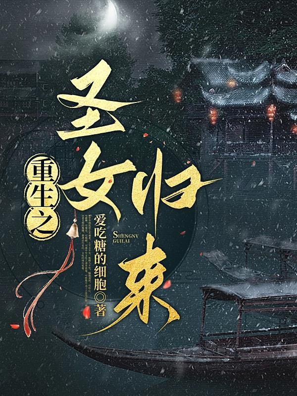 重生之女神归来 电视剧