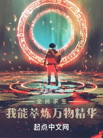 全民求生我能萃炼万物精华作者夏暮迟