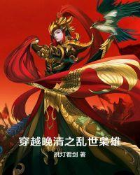 穿越晚清之乱臣贼子