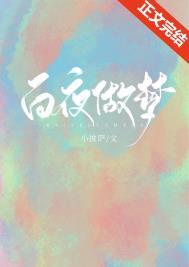 白夜做梦的免费全文阅读