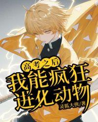 高考之后我能疯狂进化动物主角第几章突破天阶