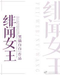 绯闻女王倾城记 全文免费阅读