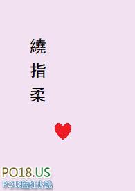 绕指柔是哪首歌的歌词