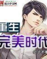 重生完美时代女主有几个