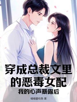 穿成总裁的恶毒妻1000章