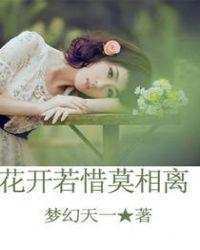 花开若惜莫相离全文阅读