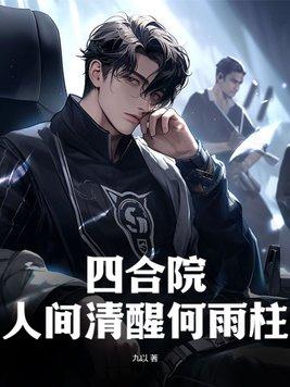 四合院人间清醒何雨柱狼山连营