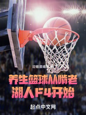 养生篮球从啃老湖人f4开始笔趣阁