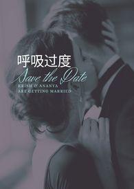 “呼吸过度”