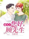 重生之顾先生好威武