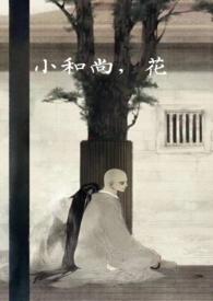小和尚花盆适合种金枝玉叶吗