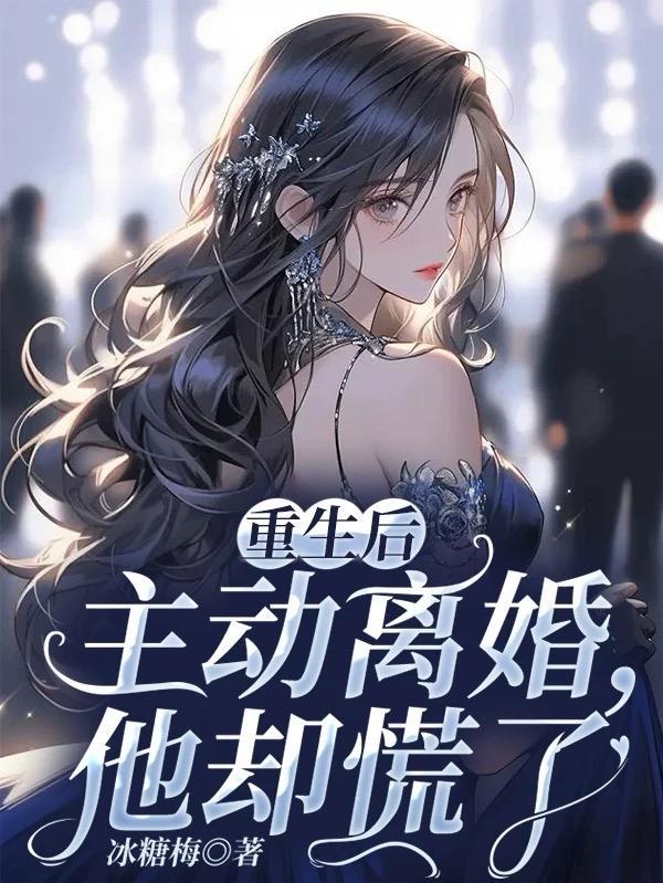 重生后我离婚了