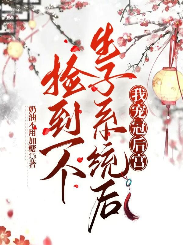 我宠冠后宫奶油