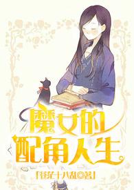 魔女女主角扮演者