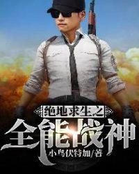 绝地求生之全能战神系统