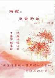 两世反受为攻简介