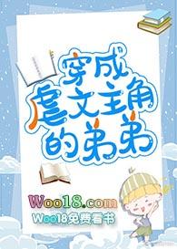 穿成虐文主角的弟弟txt