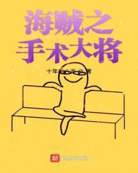 海贼王之手术果实