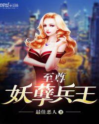至尊妖孽兵王叶落免费阅读