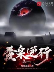 黄泉逆行笔趣阁最新章节