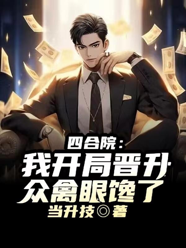 四合院开局满级