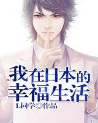 我在日本的幸福生活故事梗概