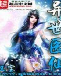 异世医仙漫画