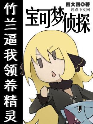 宝可梦侦探:竹兰逼我领养精灵