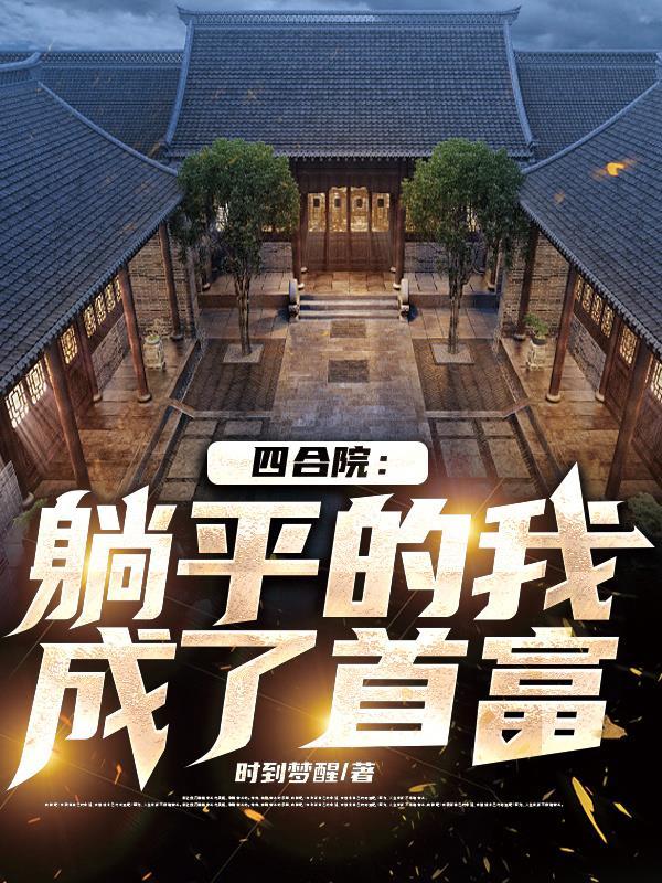 四合院:躺平的我成了首富