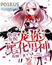 快穿女配:宠你,黑化男神
