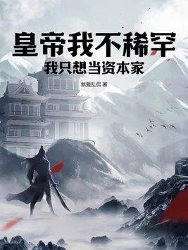 皇帝我不稀罕,我只想当资本家