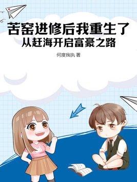 苦窑进修后我重生了,从赶海开启富豪之路