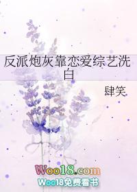反派炮灰靠恋爱综艺洗白(穿越)