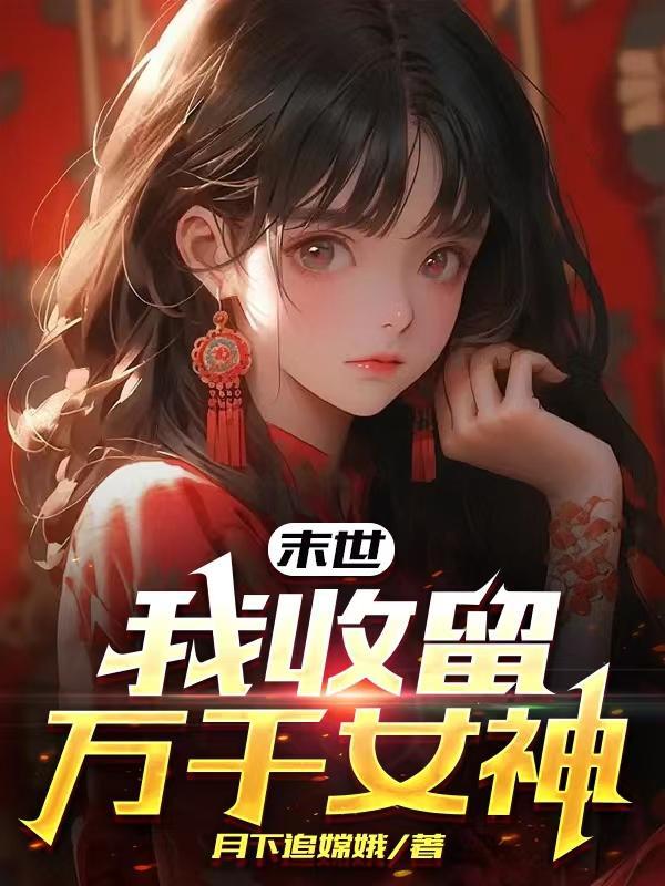末世:我收留万千女神