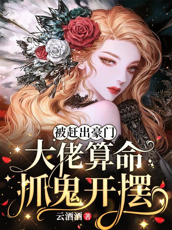 被赶出豪门,大佬算命抓鬼开摆