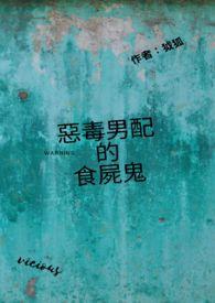 惡毒男配的食屍鬼