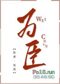 为臣（古言  ）