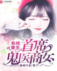 系统重生:首席鬼医商女