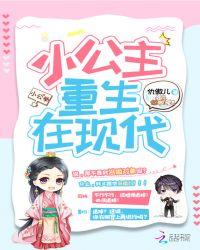 小公主重生在现代