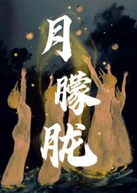 【西幻H】月朦胧