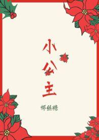 小公主