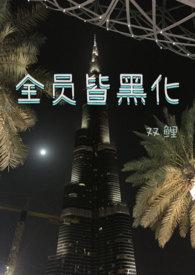 全员皆黑化
