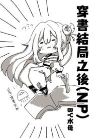 穿書結局之後 新修