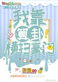 我靠算卦横扫豪门(穿越)