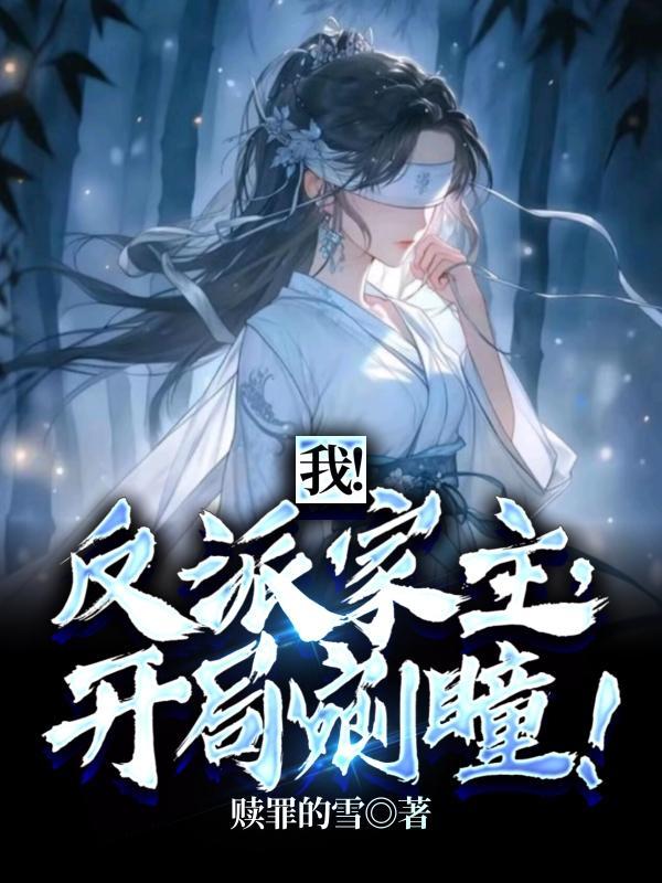 快穿:炮灰家主开局就拥千幻灵瞳沉渊沉潇儿