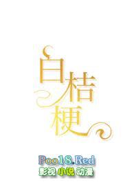 白桔梗(,青梅竹马)