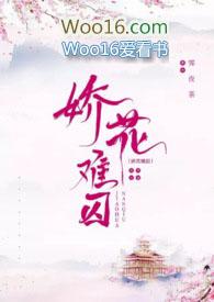 娇花难囚(强取豪夺 囚禁 )