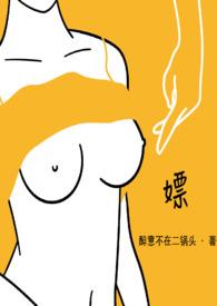 嫖（现言H）