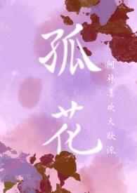孤花(SC  H )