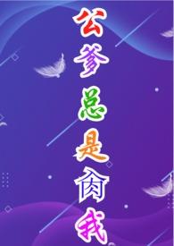 公爹总是肏我（、爱）